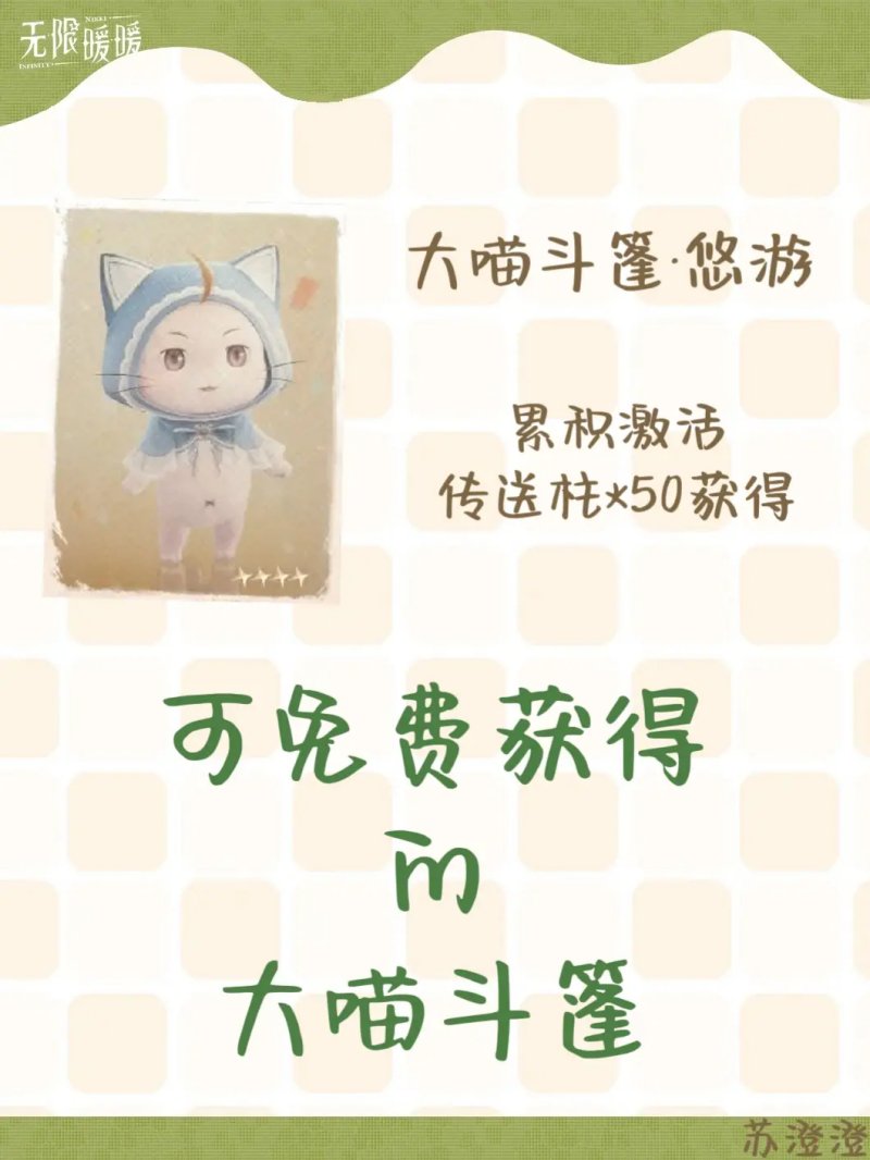 无限暖暖大喵斗篷怎么获得
