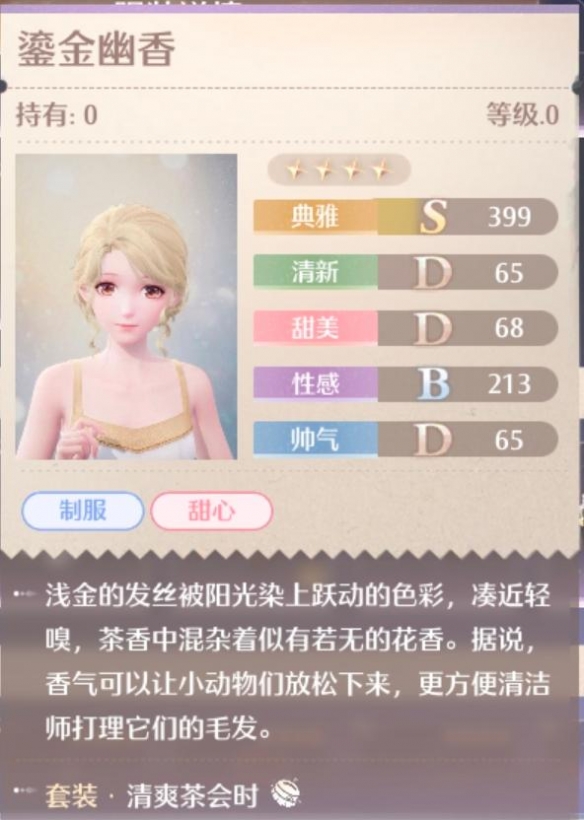 无限暖暖清爽茶会时套装属性一览