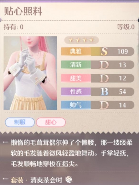 无限暖暖清爽茶会时套装属性一览