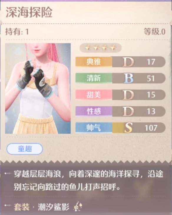 无限暖暖潮汐鲨影套装属性一览
