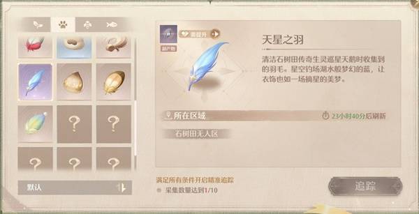 无限暖暖天星之羽怎么获得