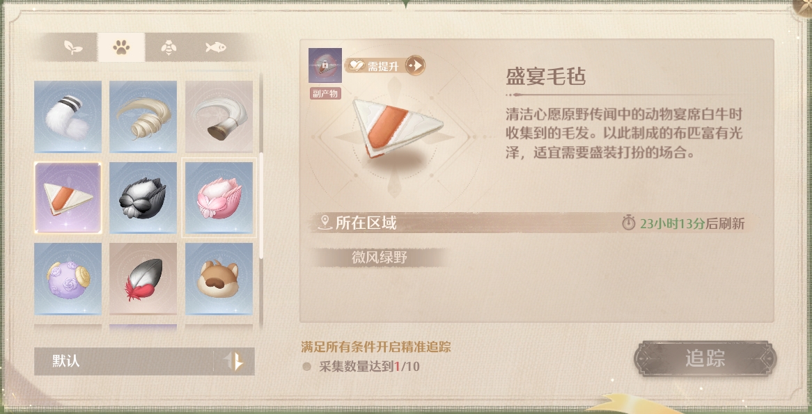无限暖暖盛宴毛毡怎么获得
