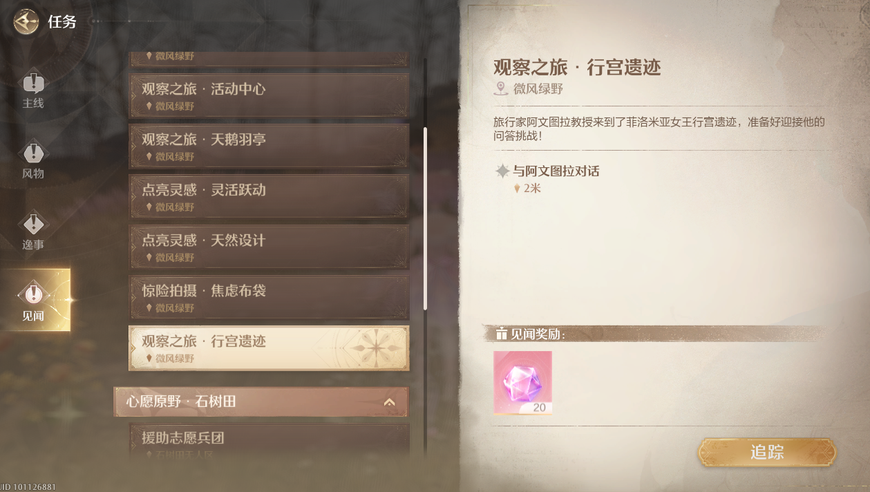无限暖暖观察之旅行宫遗迹攻略