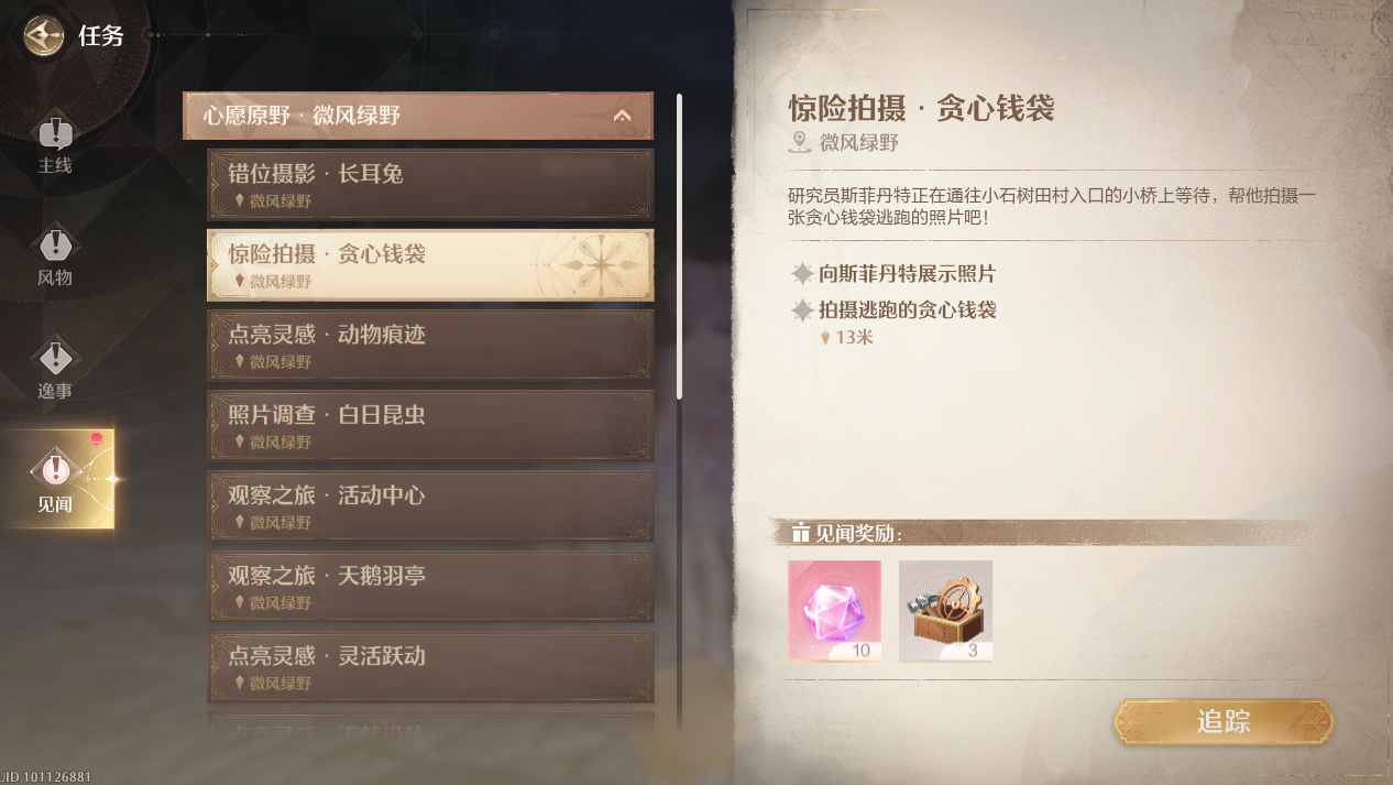 无限暖暖惊险拍摄贪心钱袋攻略