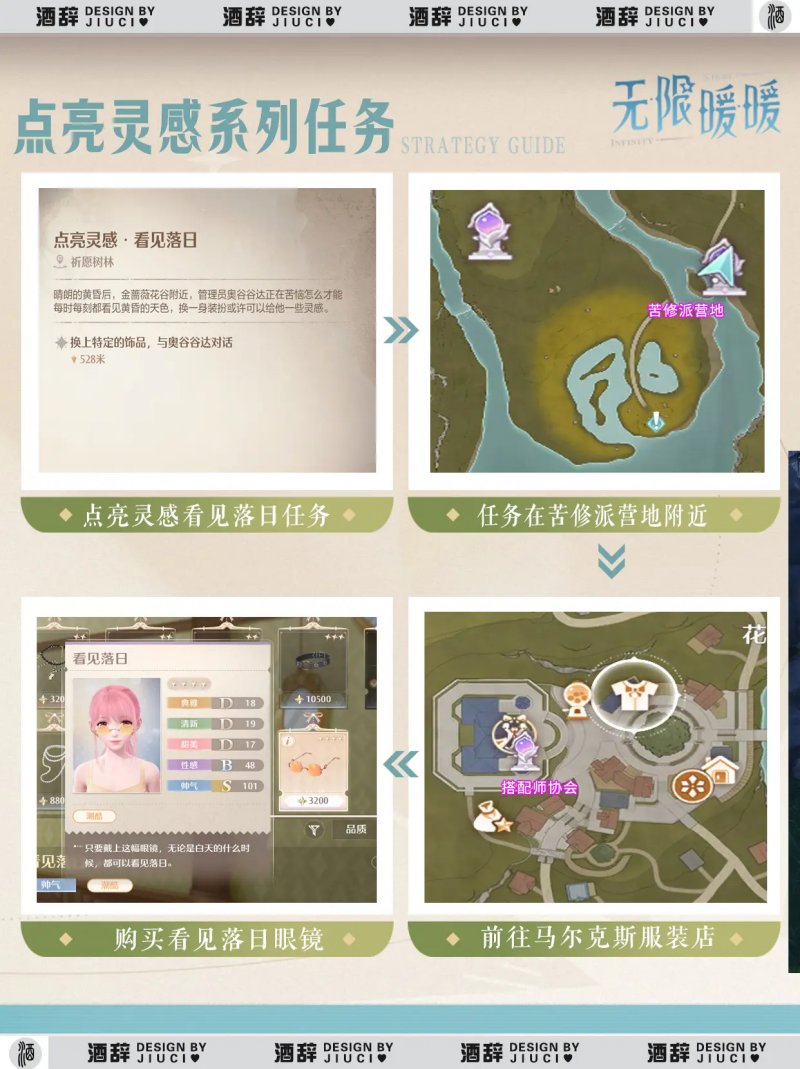 无限暖暖点亮灵感系列任务攻略