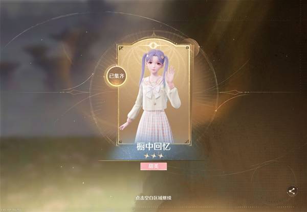 无限暖暖橱中回忆怎么获得
