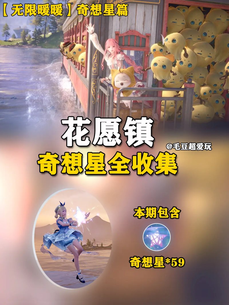 无限暖暖花愿镇奇想星攻略