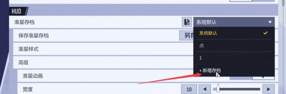 漫威争锋准星怎么设置
