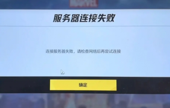 漫威争锋服务器连接失败怎么办