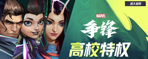 漫威争锋高校认证怎么认证