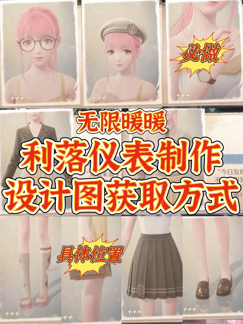 无限暖暖利落仪表设计图攻略