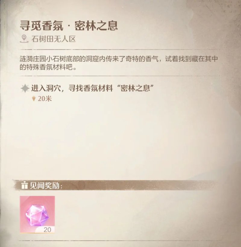 无限暖暖寻觅香氛密林之息攻略
