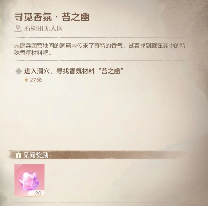 无限暖暖寻觅香氛苔之幽在哪里