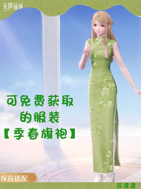 无限暖暖季春旗袍怎么获得