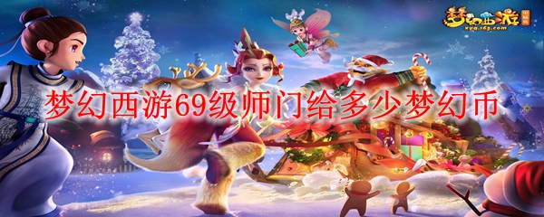 梦幻西游69级师门给多少梦幻币