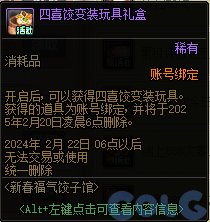 DNF四喜饺变装外观