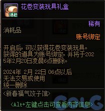 DNF花卷变装外观