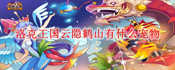 洛克王国云隐鹤山有什么宠物