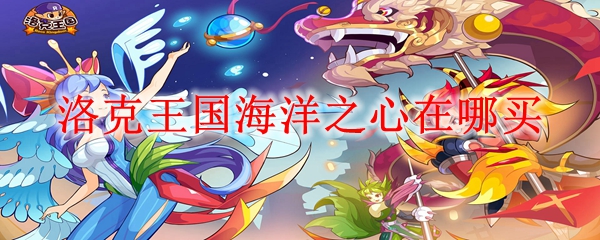 洛克王国海洋之心在哪买