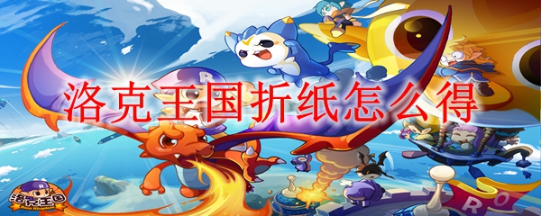 洛克王国折纸怎么得