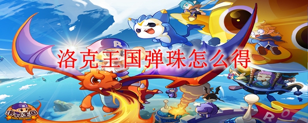 洛克王国弹珠怎么得