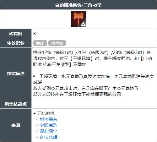 白荆回廊自动瞄准系统三角α型技能怎么获得