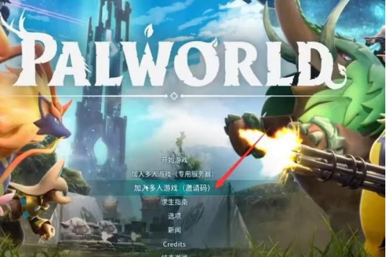幻兽帕鲁联机方法分享！幻兽帕鲁多人邀请好友方法！