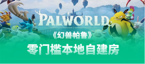 全网首发——真正零门槛的《幻兽帕鲁》本地自建房【一键加速】功能上线