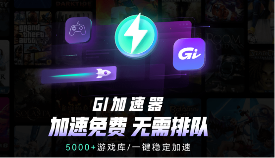 GI免费加速器 1月26日正式上线！