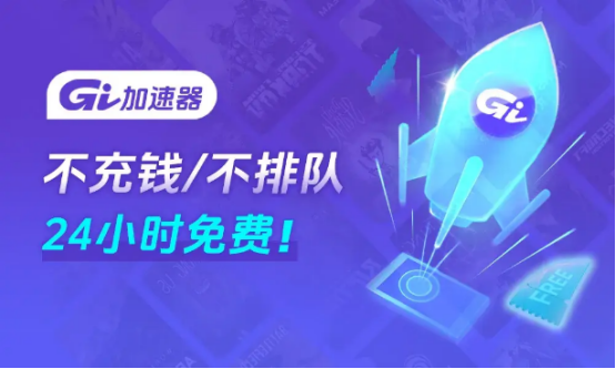 GI免费加速器 1月26日正式上线！