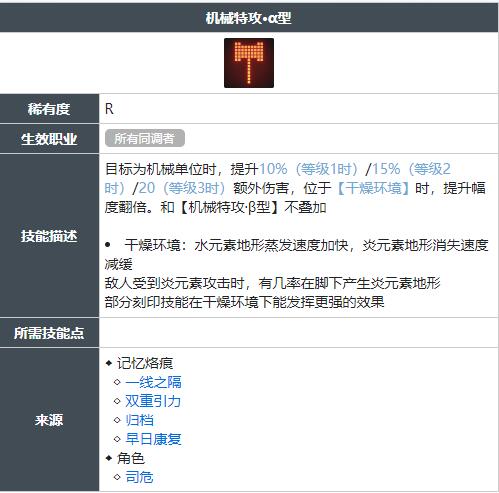 白荆回廊机械特攻α型技能怎么获得