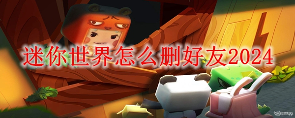 迷你世界怎么删好友2024