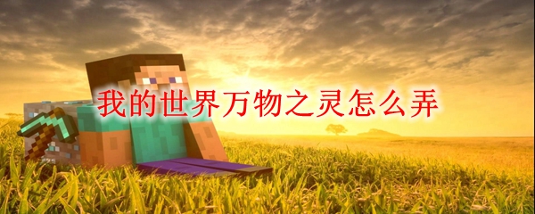 我的世界万物之灵怎么弄