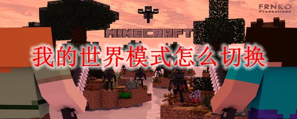 我的世界模式怎么切换