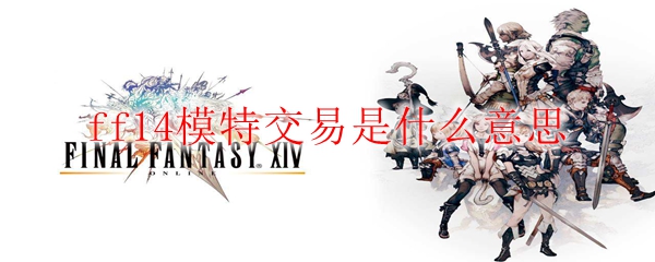 ff14模特交易是什么意思