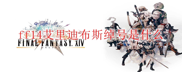 ff14艾里迪布斯绰号是什么