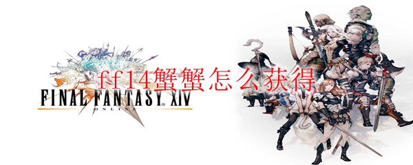 ff14蟹蟹怎么获得