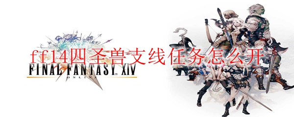 ff14四圣兽支线任务怎么开