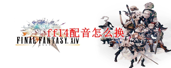 ff14配音怎么换