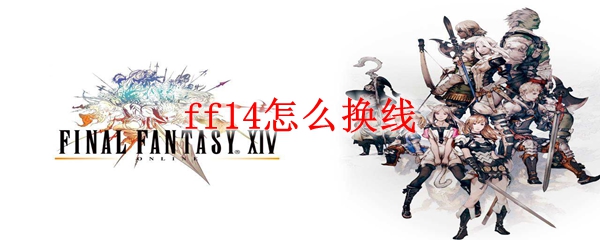 ff14怎么换线