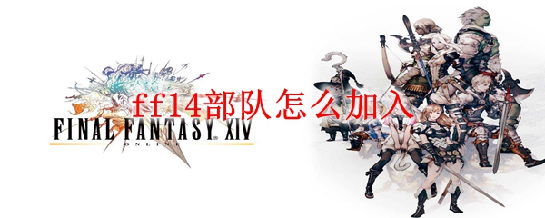 ff14部队怎么加入