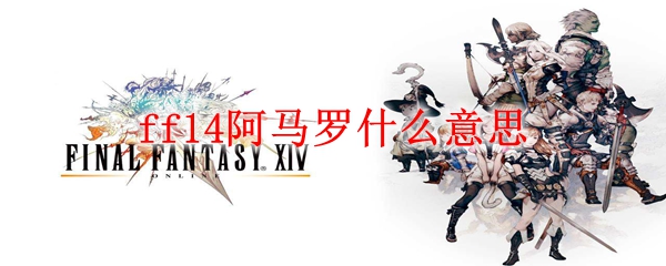 ff14阿马罗什么意思