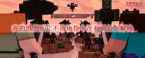 我的世界死亡不落地指令没有用怎么解决