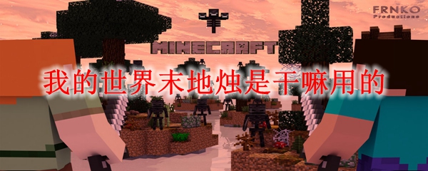 我的世界末地烛是干嘛用的