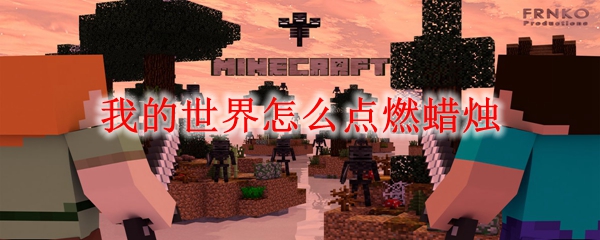 我的世界怎么点燃蜡烛