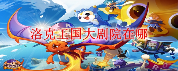洛克王国大剧院在哪