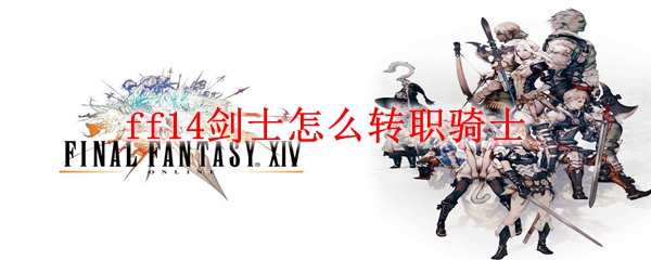 ff14剑士怎么转职骑士