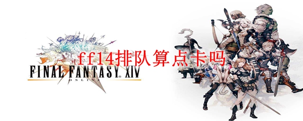 ff14排队算点卡吗