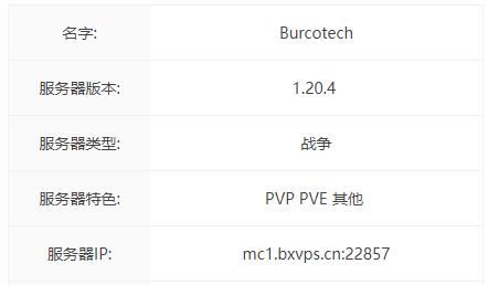 我的世界Burcotech服务器一览2024