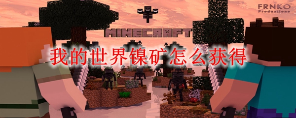 我的世界镍矿怎么获得